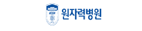 원자력병원