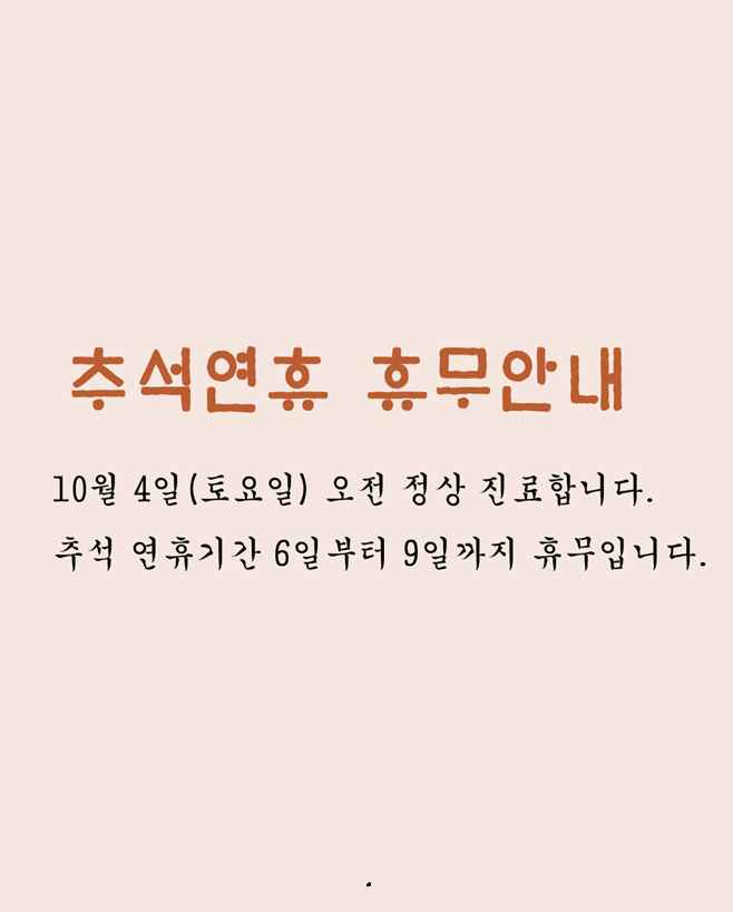 추석연휴 휴무안내