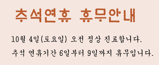 추석연휴 휴무안내
