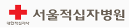 서울적십자병원
