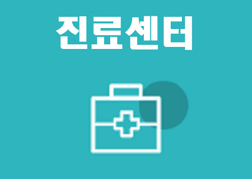 진료센터