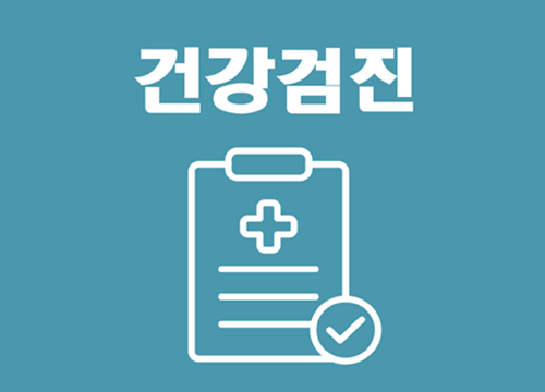 건강검진